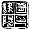 宜陽津印