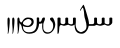 The word Ērān-šahr, spelled ʼylʼnštr| 'land of the Aryans', in Book Pahlavi.: 30, 232