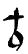 Hieratic form of nefer hieroglyph from 10th-11th dynasties